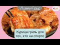 Курица гриль для тех, кто на спорте | Ланч-бокс