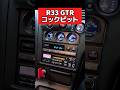 惚れる‼️R33 GTRコックピット❗️#gtr #33gtr #gtr33 #スカイライン #日産 #nissan #車好き #スポーツカー