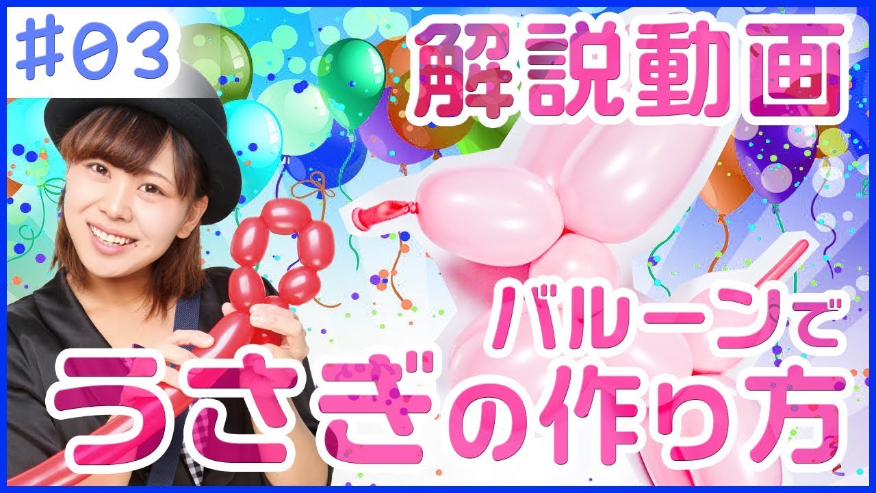 バルーンアート うさぎの作り方 解説動画付き Tunballoon