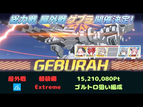 総力戦 ゲブラ 屋外戦 Extreme 1凸 15,210,080Pt 【ブルーアーカイブ】