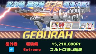 総力戦 ゲブラ 屋外戦 Extreme 1凸 15,210,080Pt 【ブルーアーカイブ】