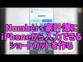 【Mac・iPhone・iPad】Numbers家計簿にiPhoneから入力できるショートカットを作る【ショートカット app】