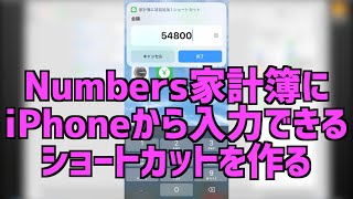 【Mac・iPhone・iPad】Numbers家計簿にiPhoneから入力できるショートカットを作る【ショートカット app】