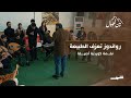 رواندوز حين تغني الجبال 