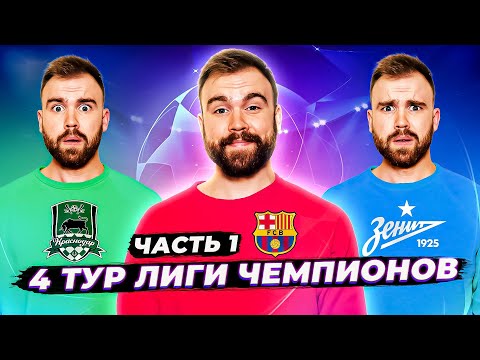 4 ТУР Лиги чемпионов ГЛАЗАМИ ФАНАТОВ разных клубов. Часть 1 / Илья  / Другой Футбол