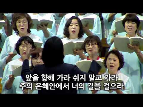 앞을 향해 가라!  _가브리엘찬양대  _20190728 2부예배
