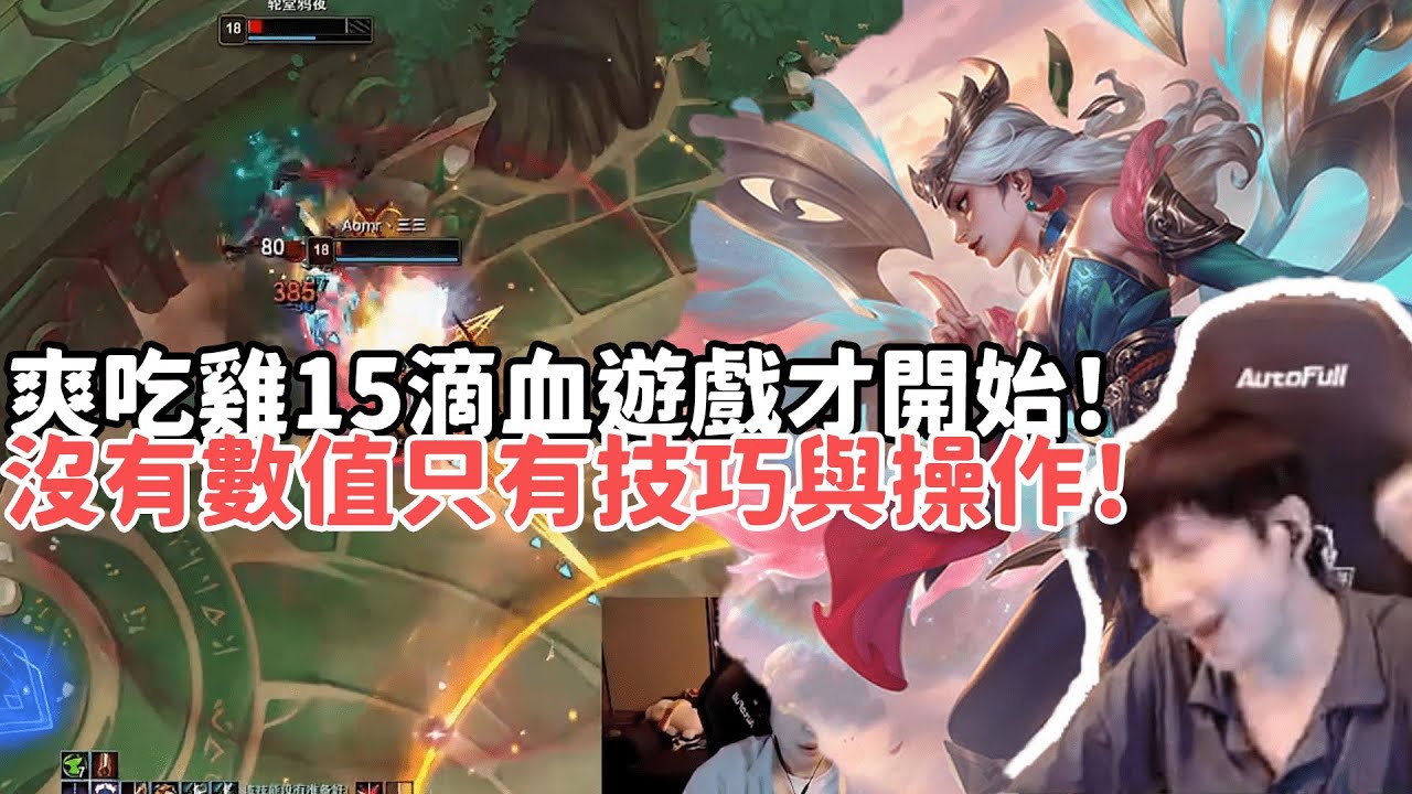 【小超夢鬥魂競技場精華-天使】15滴血遊戲正式開始！夢導爽文式吃雞！裝備符文全拉跨！沒有數值只有技巧與操作！ |S15 Best top lane in China and Korea