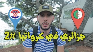 كرواتيا البحر من أمامك و الجبال من ورائك #روعة