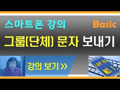 스마트폰 그룹문자(단체문자) 보내는 방법 - 스마트폰강의