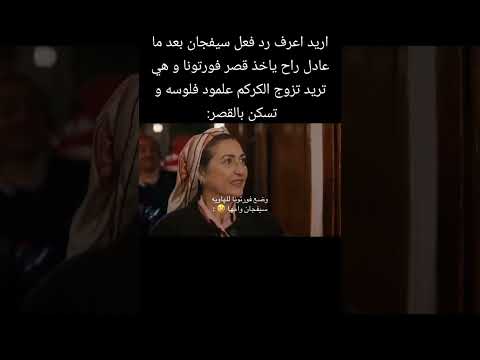 أريد اعرف رياكشن سيفجان من عادل ياخذ قصر فورتونا هذا البحر سوف يفيض مسلسلات تركية Shorts