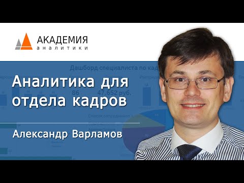 Tableau: аналитика для отделов кадров