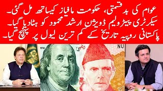 Pak Rupee Hit Record Low | Petroleum Division Secretary Removed | Dada Pota Show