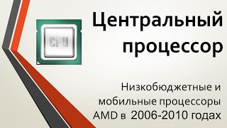 Центральный процессор: бюджетные и мобильные линейки AMD в 2006-2010 гг.