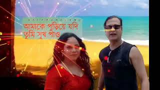আমাকে পুড়িয়ে যদি তৃমি সুখ পাও || Asif Bangla Music || With Lyric Lyrical Video Song 2021