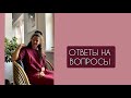 Ответы на вопросы. ТЭГ от Ларочки