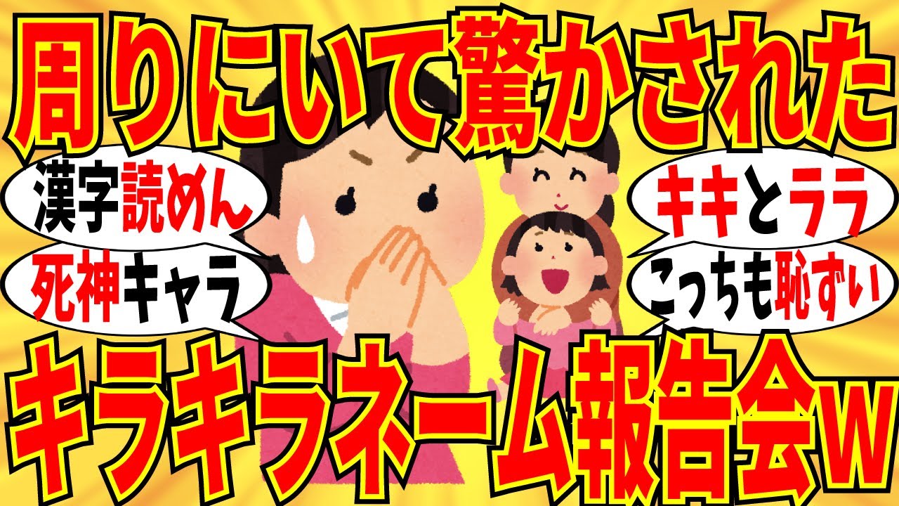 【爆笑】実際にいて驚ろかされたキラキラネームの子たちが衝撃的すぎる件ｗ【ガルちゃん】