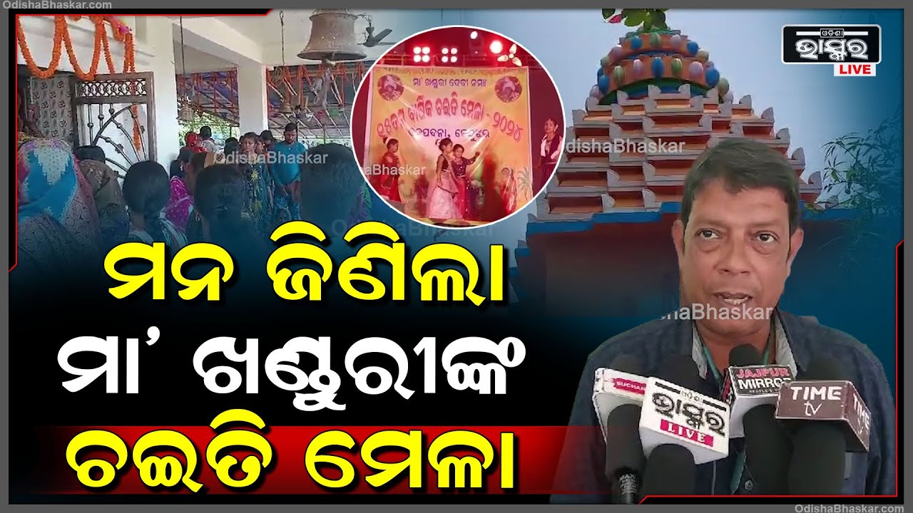 ମନ ଜିଣିଲା ମା' ଖଣ୍ଡୁରୀଙ୍କ ଚଇତି ମେଳା...ସାଂସ୍କୃତିକ କାର୍ଯ୍ୟକ୍ରମରେ ଯୋଗଦେଲେ ହଜାର ହଜାର ଲୋକ