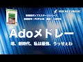 Adoメドレー 吹奏楽 ロケットミュージック POP448 