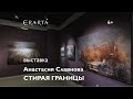 «Анастасия Славнова. Стирая границы». Выставка в музее Эрарта