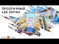 Прозрачный светодиодный экран Future-vision