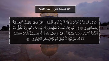 سورة التوبة القارئ سعيد دباح تلاوات جميلة