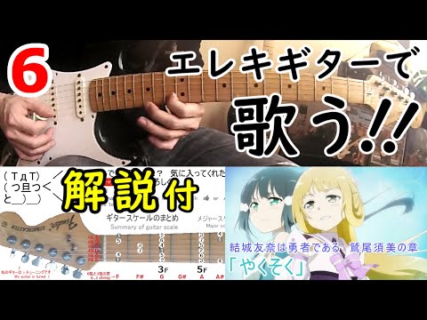 結城友奈は勇者である 鷲尾須美の章 ED やくそく エレキギターでアニソン弾いてみた Inspired by Yngwie: Former Game Geek Goes Wild on Guitar