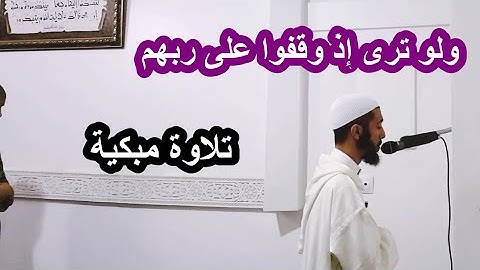 ولو ترى إذ وقفوا على ربهم ،، تلاوة مؤثرة من سورة الأنعام عزيز #أهرض_رمضان_1440 2019