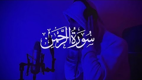 سورة الرحمن كاملة | تلاوة هادئه | القارئ خالد البلوشي🎧🖤 #اكسبلور #قرآن