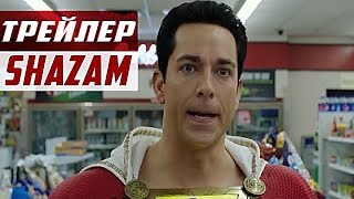 НОВЫЙ СУПЕРГЕРОЙ КИНОВСЕЛЕННОЙ DC | ШАЗАМ - РУССКИЙ ТРЕЙЛЕР ( 2019 ) НОВЫЙ СУПЕРГЕРОЙ КИНОВСЕЛЕННОЙ DC | ШАЗАМ - РУССКИЙ ТРЕЙЛЕР ( 2019 )