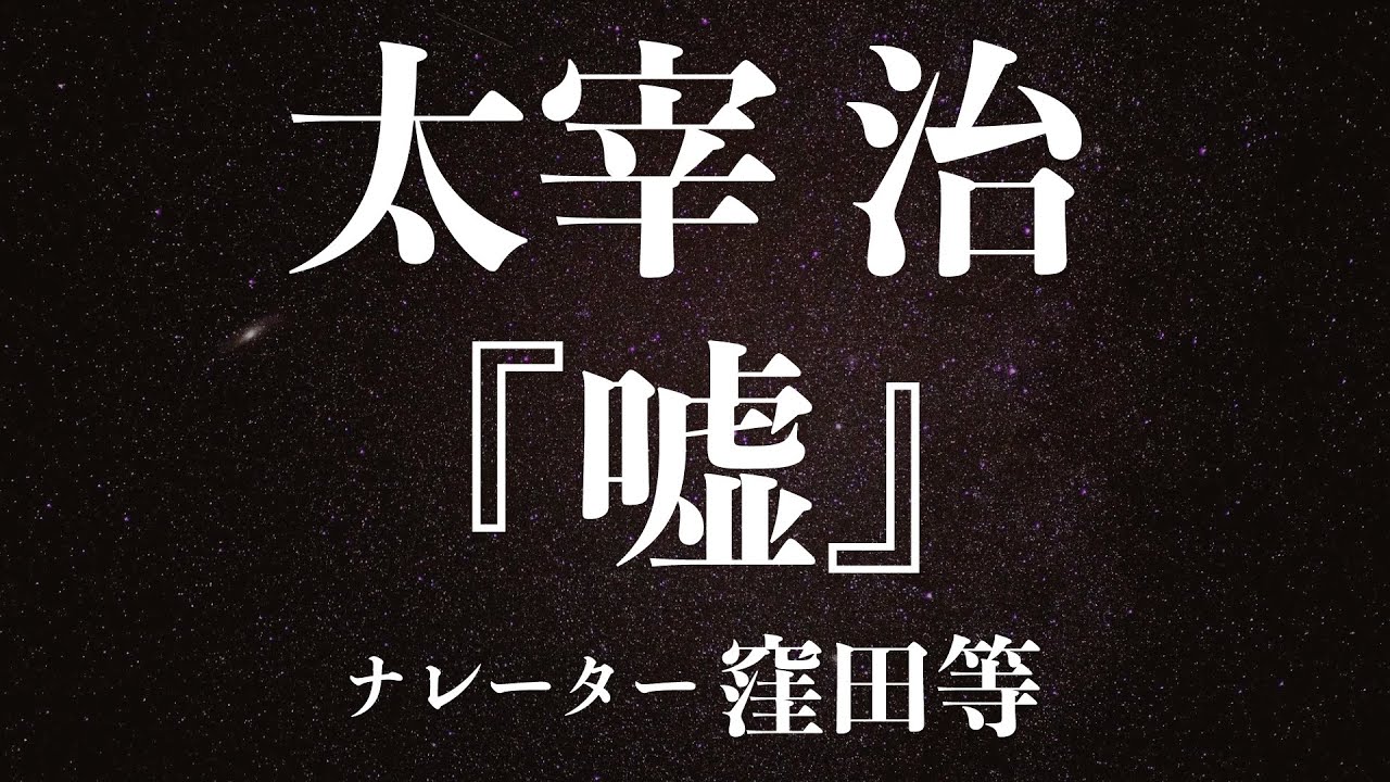 『嘘』作：太宰治　朗読：窪田等　作業用BGMや睡眠導入 おやすみ前 教養にも 本好き 青空文庫