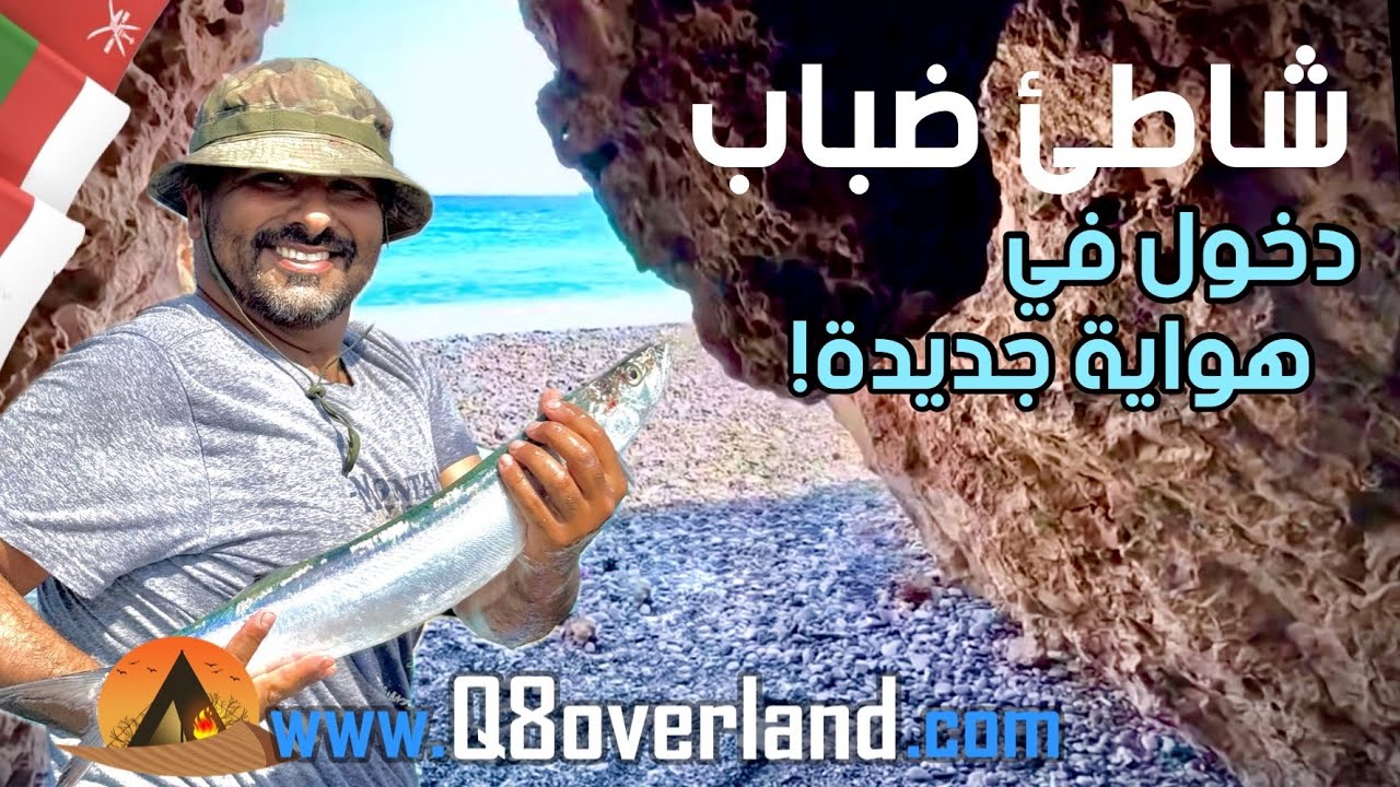 عمان و كهوف شاطئ الضباب و محاول الصيد الساحلي