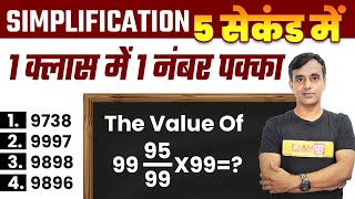 Maths Simplification Tricks | Maths Trick | By Vikas Parasar sir | Examपुर Tricks And Concepts