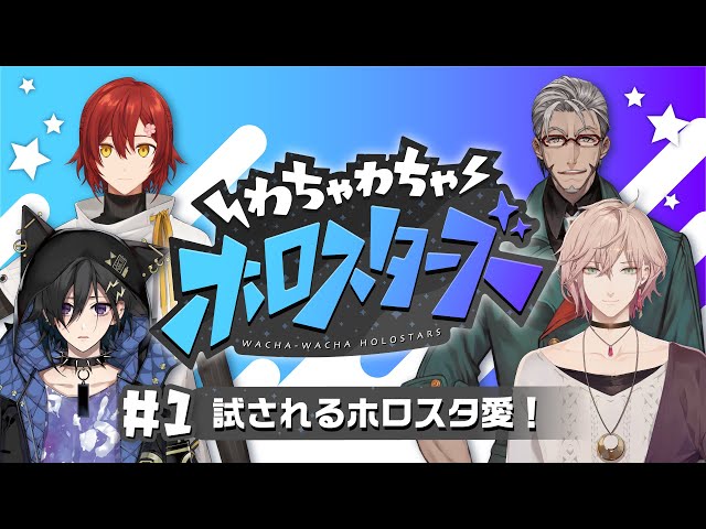 【新番組始動！】　初回生配信で1期生が…！　【ホロスターズ】のサムネイル