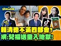 【國民快報】州長互動上線聊！賴清德點名不滿四部會？！駭人虐童案！小磨坊、好市多、金博家、全中了！20240312