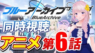 【アニメ同時視聴】#ブルーアーカイブ 第６話　ゲームプレイ済み すごく楽しみにしていました【新人Vtuber】