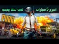 اسرع 5 سيارات في لعبة ببجي-PUBG