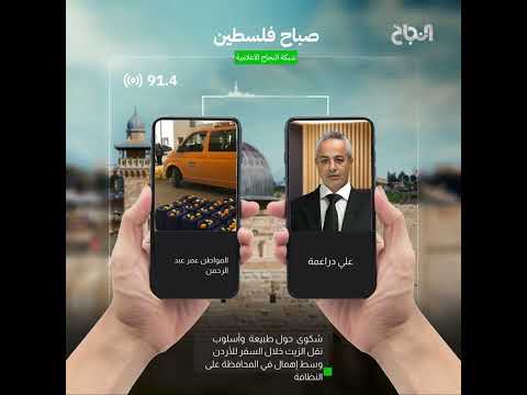 شكوى من المواطن عمر عبد الرحمن حول طبيعة وأسلوب نقل الزيت خلال السفر للأردن