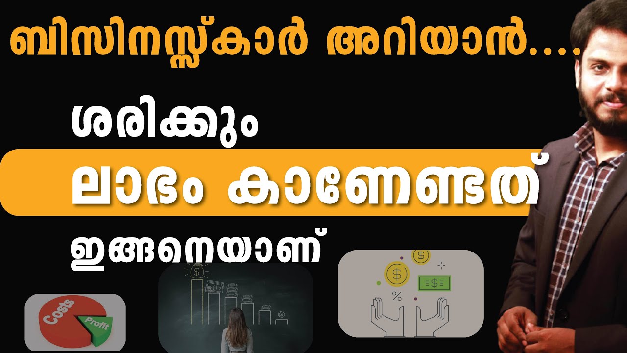 ശരിക്കും ലാഭം കാണേണ്ടത് ഇങ്ങനെയാണ് | How to find profit? | Business lesson by Siju Rajan
