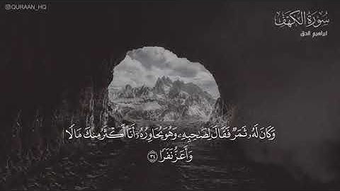 سورة الكهف كاملة تلاوة هادئة رائعة تريح الأعصاب للقارئ إبراهيم الحق