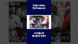 한국을 사랑한 한국계 MLB스타, 태극마크 단다! #shorts
