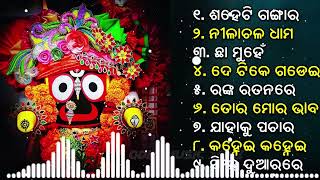 All Time Best Jagannath Bhajan || New Collection Jukebox  || Odia Bhajan Hits | New jagannath bhajan