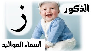 أسماء للمواليد الذكور - بحرف الزاي - MR. INFO