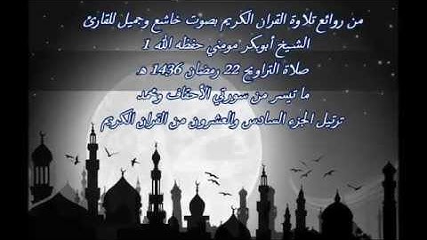 القارئ الجزائري الشيخ  أبوبكرمومني صلاة التراويح 22 رمضان 1436 I ما تيسر من سورتي الأحقاف و محمد 1