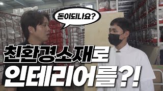 ​언텍트 유망 무점포 1인 인테리어 프랜차이즈 기술창업, 전례없던 본사 협업 비즈니스!!