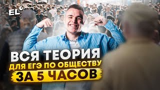 ВСЕ ОБЩЕСТВОЗНАНИЕ ЗА 5 ЧАСОВ | Саша Обществознайка EL ЕГЭLAND