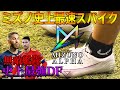 スパイクレビュー スピードスパイクNo1 ミズノアルファをガチレビューしてみた スパイクレビュー スピードスパイクNo1 ミズノアルファをガチレビューしてみた