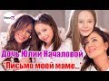 Дочь Началовой написала маме душераздирающее письмо!!!