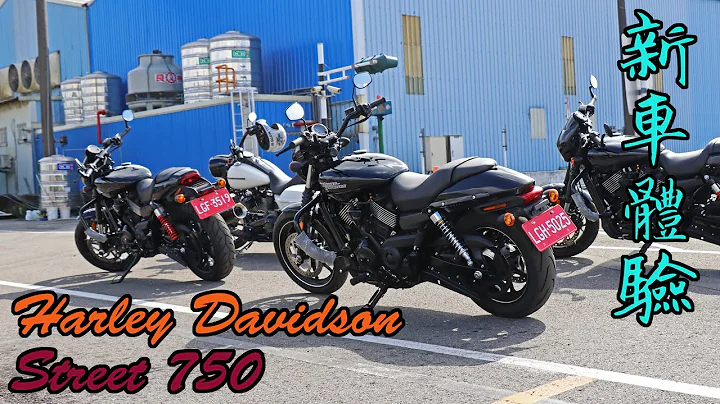 【新車體驗】Harley Davidson Street 750 簡短體驗分享 - 天天要聞