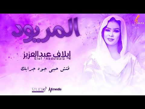    ايلاف عبد العزيز المريود