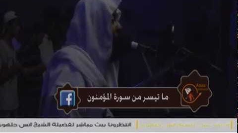 الشيخ أنس جلهوم وخشوع رائع في التهجد سورة الحشر والمؤمنون1438ه
